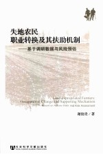 失地农民职业转换及其扶助机制 基于调研数据与风险预估