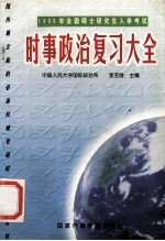 1999年全国硕士研究生入学考试时事政治复习大全