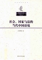 社会、国家与法的当代中国语境