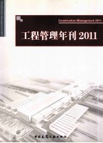 工程管理年刊 2011