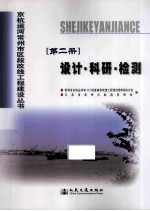 京杭运河常州市区段改线工程建设丛书 第2册 设计·科研·检测