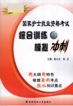 国家护士执业资格考试综合训练与模拟冲刺 最新版