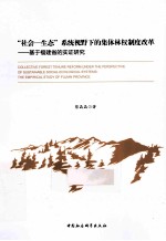 社会-生态系统视野下的集体林权制度改革 基于福建省的实证研究