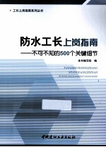 防水工长上岗指南 不可不知的500个关键细节