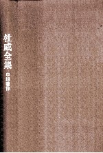 杜威全集  1921-1922年间的期刊文章、论文及杂记  第13卷  1921-1922