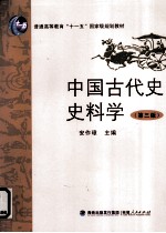 中国古代史史料学  第3版