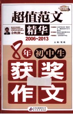 8年初中生获奖作文 2006-2013 超值范文精华