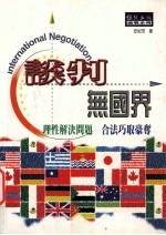 谈判无国界