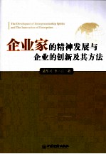 企业家的精神发展与企业的创新及其方法