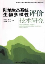 陆地生态系统生物多样性评价技术研究