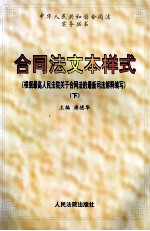 合同法文本样式 根据最高人民法院关于合同法的最新司法解释编写