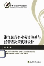 浙江民营企业劳资关系与经营者决策机制设计