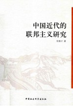 中国近代的联邦主义研究