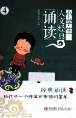 小学生人文景点诵读 4