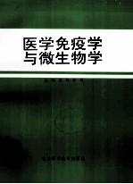 医学免疫学与微生物学