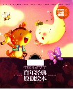 中国儿童文学百年经典原创绘本 草儿卷