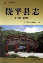 饶平县志 1979-2005