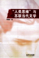 “人类思维”与苏联当代文学