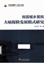 我国城乡居民大病保险发展模式研究