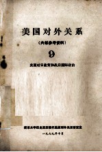 美国对外关系 9 美国对日政策和战后国际政治