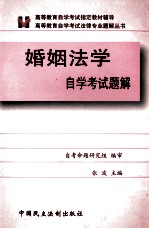 婚姻法学 自学考试题解