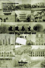 建筑与生活