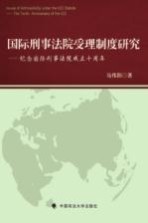 国际刑事法院受理制度研究 纪念国际刑事法院成立十周年