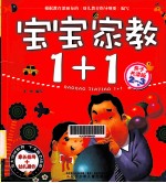 宝宝家教1+1  亲子共读版  2-3岁