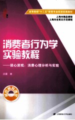 消费者行为学实验教程 读心游戏 消费心理分析与实验