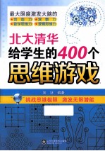 北大清华给学生的400个思维游戏