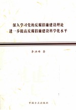 深入学习党的反腐倡廉建设理论 进一步提高反腐倡廉建设科学化水平