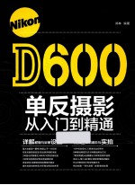 Nikon D600单反摄影从入门到精通