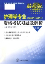 全国卫生专业技术资格考试 护理学专业 执业护士含护士 资格考试习题及解析 套装上、下