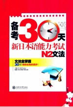 备考30天新日本语能力考试N2文法