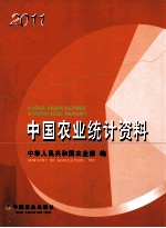 中国农业统计资料 2011