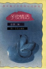 子夜情话