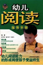 幼儿阅读指导手册