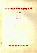 1974-1978年研究报告汇编 下