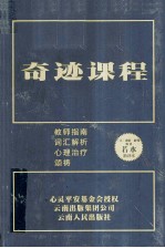 奇迹课程  教师指南  词汇解析  心理治疗  诵祷