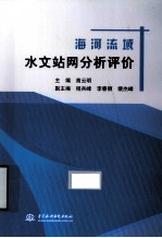 海河流域水文站网分析评价