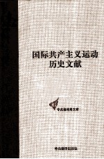 国际共产主义运动历史文献 第12卷 第一国际第五次（海牙）代表大会文献