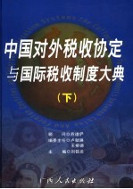 中国对外税收协定与国际税收制度大典  下