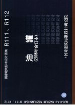 国家建筑标准设计图集 油罐 R111、R112 2006年合订本