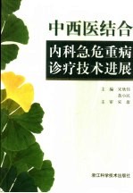 中西医结合内科急危重病诊疗技术进展