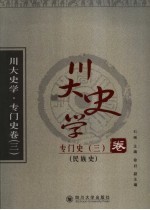 川大史学 专门史卷 3 民族史