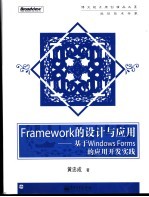 Framework的设计与应用 基于Windows Forms的应用开发实践