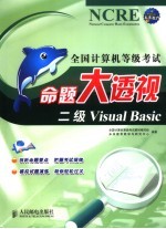 全国计算机等级考试命题大透视 二级Visual Basic