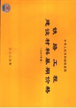 铁路工程建设材料基期价格 2005年度