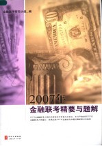 2007年金融联考精要与题解