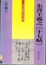 历代名家草书临习教程 东晋王羲之《十七帖》